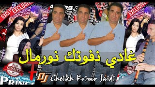 جديد شيخ كريمو غادي نفوتك نورمال