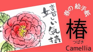 【春の絵手紙】椿の書き方　簡単な絵手紙　絵手紙基礎