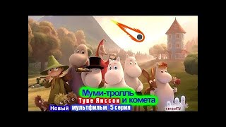 💥 Moomin Новый мультфильм &quot;Муми-тролль и комета&quot; Туве Янссон 005 серия