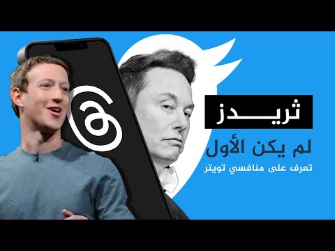 ثريدز لم يكن الأول تعرف على منافسي تويتر