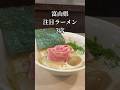 富山県注目ラーメン3店　#富山ラーメン #富山グルメ #富山 #shorts