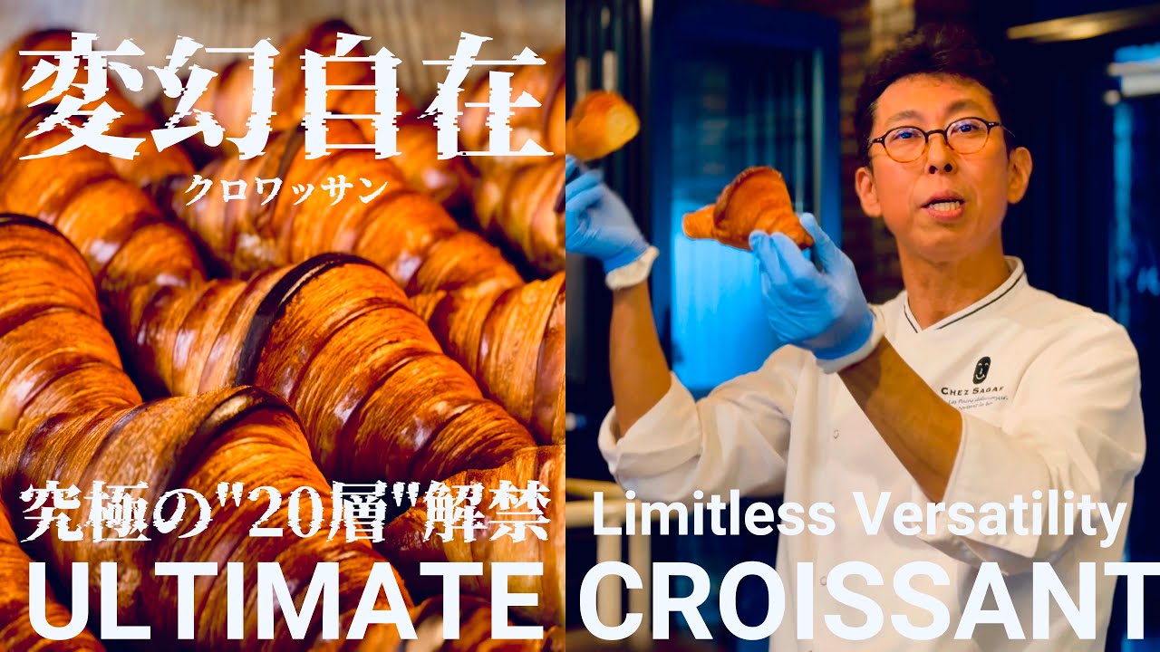 Безграничная универсальность: идеальный круассан 【Chez Sagara】 | Японская пекарня