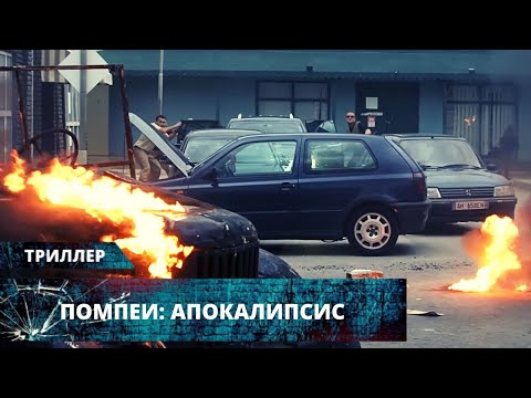 ВЕЗУВИЙ СНОВА ПРОСНУЛСЯ! ЖУТКИЙ ФИЛЬМ-КАТАСТРОФА! Помпеи: Апокалипсис HD. Лучшие Триллеры