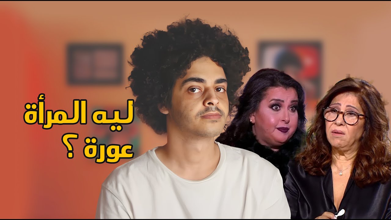 ليه المرأة عورة ؟ l عالم القرود