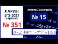 № 15 вариант 351 Ларин ЕГЭ математика