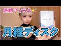 感動フェムテックアイテム♡月経ディスク