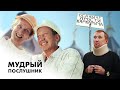 Художественный фильм Мудрый послушник Притчи