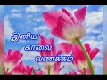 kaalai vanakkam 🌹 இனிய காலை வணக்கம்🌺🌺🌺 good morning 🙏