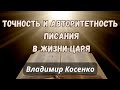 07.02.23. &quot;Точность и Авторитетность Писания в Жизни Царя&quot; Матфея 2:13-23