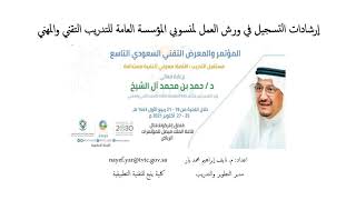 إرشادات التسجيل في ورش العمل - المؤتمر والمعرض التقني السعودي التاسع - اعداد م. نايف يار