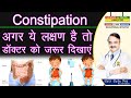 CONSTIPATION अगर ये लक्षण है तो डॉक्टर को जरूर दिखाए ||CONSTIPATION WHEN DO YOU NEED TO CONSULT