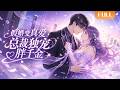 【Multi Sub】🌟全球熱播《假婚变真爱,总裁独宠胖千金》FULL|胖千金假婚总裁,没想到他竟然这样宠她!#漫剧 #动态漫 #anime #donghua #动漫