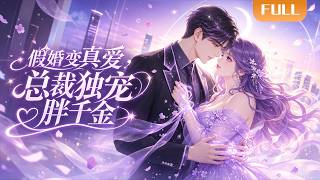 【Multi Sub】🌟全球熱播《假婚变真爱，总裁独宠胖千金》FULL｜胖千金假婚总裁，没想到他竟然这样宠她！#漫剧 #动态漫 #anime #donghua #动漫 screenshot 2