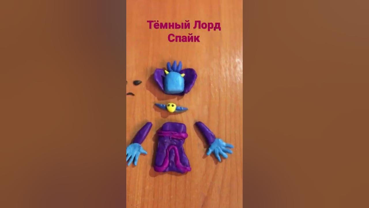 Тёмный Лорд Спайк - YouTube