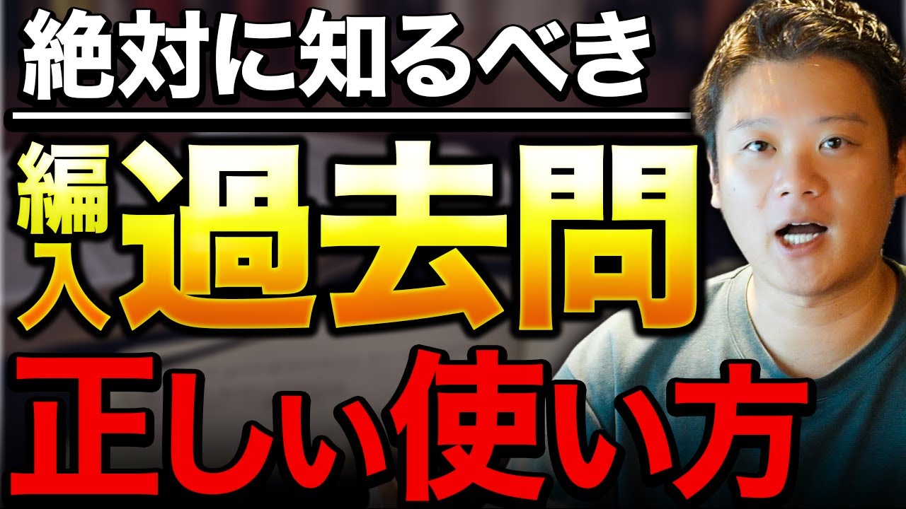 TEMARI！　編入学試験過去問 編入受験生超必見！】編入受験対策で過去問ってどのくらい解けばいいの