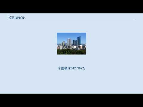 松下IMPビル