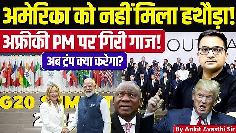 Trump’s G20 Shock: South Africa’s Move Changes Global Power Game | Latest News by Ankit Avasthi Sir
