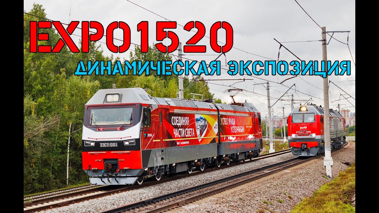 ЭКСПО 1520 (EXPO1520) 2015 : Динамическая экспозиция подвижного состава