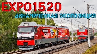 ЭКСПО 1520 (EXPO1520) 2015 : Динамическая экспозиция подвижного состава