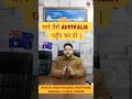 सारे पैसे दो 🇦🇺 Australia पहुँच कर | Australia Visitor Visa | Australia Tourist Visa Update 2025