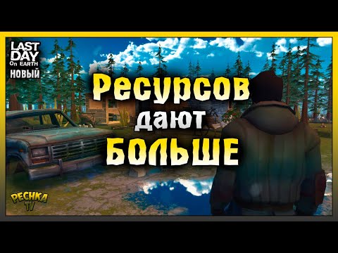 Видео: РЕСУРСОВ СТАЛО БОЛЬШЕ В НОВОМ ЛАСТ ДЕЙ! БОЛЬШЕ ЛЕЧЕНИЯ ДЛЯ НОВИЧКОВ! Last Day on Earth: Survival