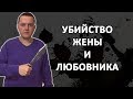 УБИЙСТВО ЖЕНЫ И ЛЮБОВНИКА