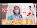 【開封】Qoo10で浴衣福袋購入してみた！【西織】