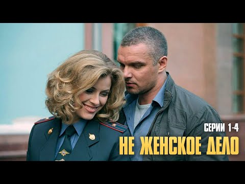 БЫВШИЙ АЛКОГОЛИК В ПОЛИЦИИ! ЛУЧШАЯ ЖЕНСКАЯ ДРАМА ГОДА! | Не женское дело Серии 1-4