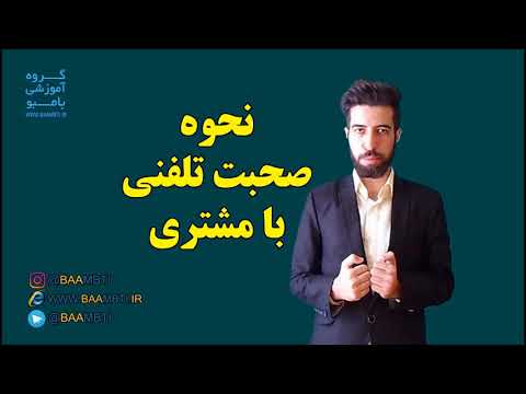 تصویری: نحوه مکالمه تلفنی با مشتری