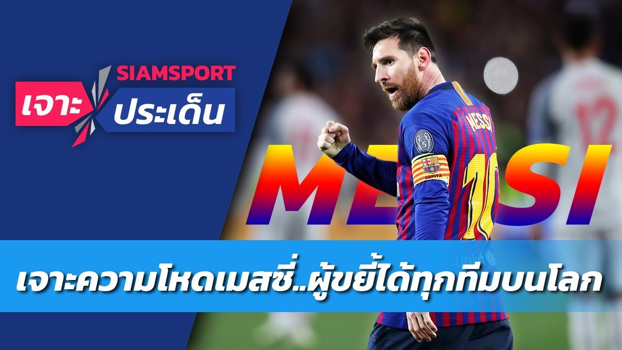 เจาะความโหดเมสซี่..ผู้ขยี้แนวรับได้ทุกทีมบนโลก | Siamsport เจาะประเด็น