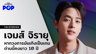 เจมส์ จิรายุ ผู้เล่นประสบการณ์ 10 ปี กับการรีวิวสารพัดด่านในวงการบันเทิง | THE INTERVIEW