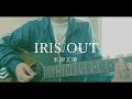 劇場版 チェンソーマン レゼ篇 主題歌 IRIS OUT 米津玄師 Cover