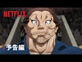 「刃牙道」パート2 予告編 - Netflix