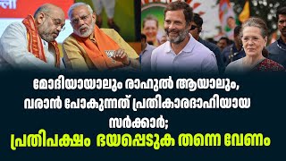 മോദിയായാലും രാഹുൽ ആയാലും, വരാൻ പോകുന്നത് പ്രതികാരദാഹിയായ സർക്കാർ;| Sark Live