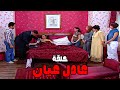 حلقة كوميدية بعنوان عادل عيان مش هتبطل ضحك راجل وست ستات 2024 كوميدي 