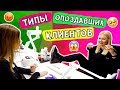 ТИПЫ ОПОЗДАВШИХ КЛИЕНТОВ! УЗНАЙ СЕБЯ) + КОНКУРС