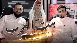 بنت العرب | يوسف حسين الحسن 2023