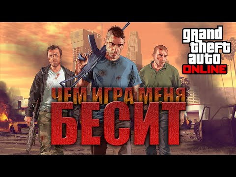 Видео: Проблемы GTA Online. Почему она меня бесит...