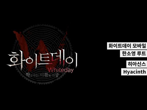 화이트데이 모바일 엔딩 - 히아신스(Hyacinth)