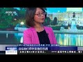 ???????????? ?????????? CCTV Qingyun Cao spoke with entrepreneurs on Trump's delegation to China