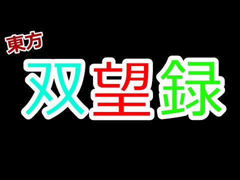 【ゆっくり茶番劇】東方双望録OP