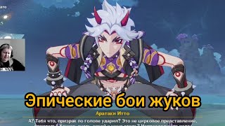 картинка: Эпический бой жуков великолепного Аратаки Итто // Genshin Impact