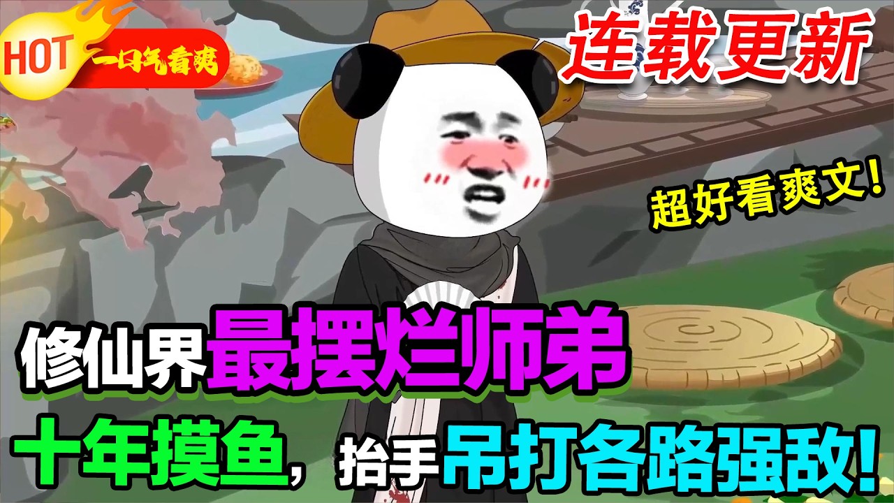 【更新啦🤩🤩】小師弟韜光養晦當鹹魚，關鍵時刻展露逆天實力，震驚全宗門，走出反套路修仙路！小说《师弟，别这么修仙》#暴走沙雕漫 #沙雕動畫 #逆襲 #穿越 #修仙 #苟道虾仁长生记