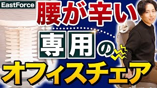 【EastForce】腰に全振りした格安オフィスチェアどうなの⁉️【イーストフォースvsオフィスコムYS 1】