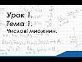 Урок 1. Тема 1. Числові множини.