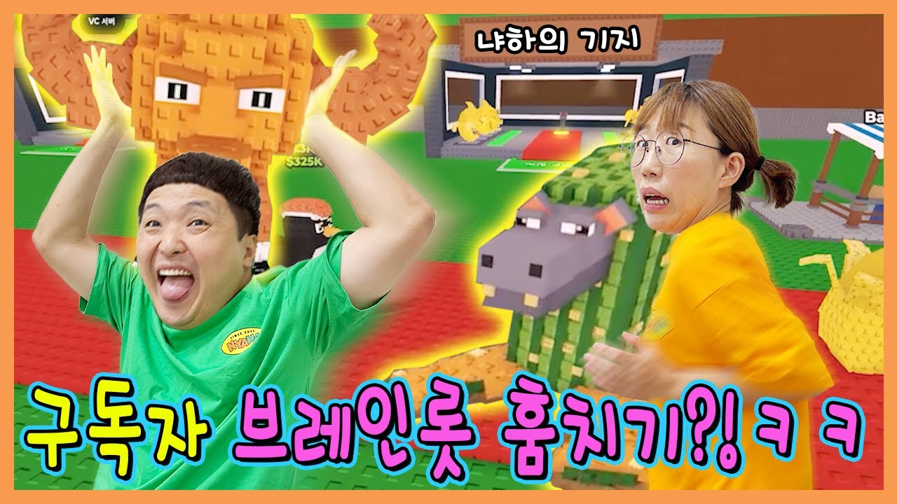 시청자 때리고, 물건 뺏는 인성논란 영상! 브레인롯 훔치기!ㅋㅋㅋㅋ