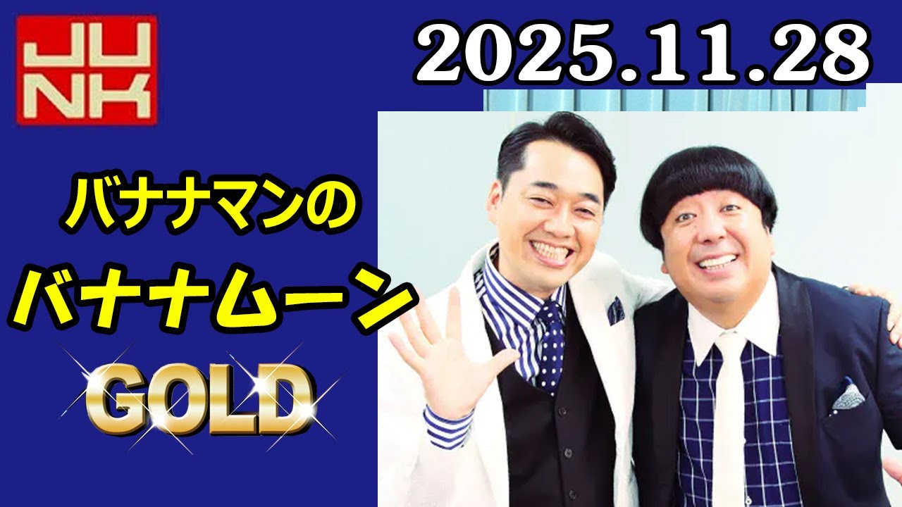 バナナマンのバナナムーンGOLD 2025年11月28日