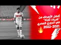 أجمل 10 أهداف من الركلات الحرة في الدوري المصري موسم 2022 2021 
