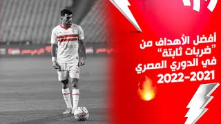 أجمل 10 أهداف من الركلات الحرة في الدوري المصري موسم 2022/2021