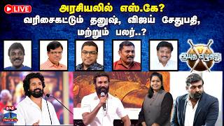 🔴LIVE: ஆயுத எழுத்து || அரசியலில் எஸ்.கே? வரிசைகட்டும் தனுஷ், விஜய் சேதுபதி & பலர்..?!  (05.10.2026) screenshot 4
